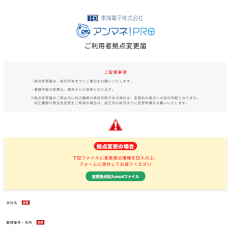 アンマネ！PRO　拠点変更届