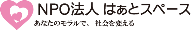 NPO法人 はあとスペース