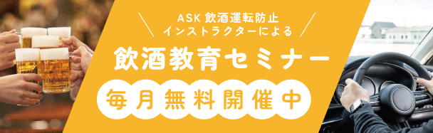 ASK 飲酒運転防止インストラクターによる飲酒教育セミナー毎月無料開催中