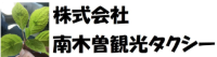株式会社南木曽観光タクシー