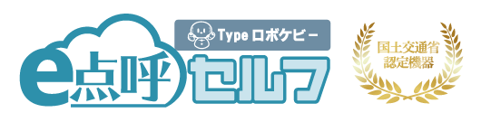 e点呼セルフ