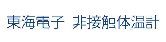 東海電子　非接触体温計