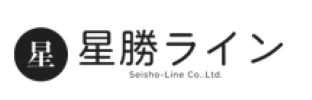 星勝ライン株式会社