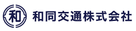 和同交通株式会社